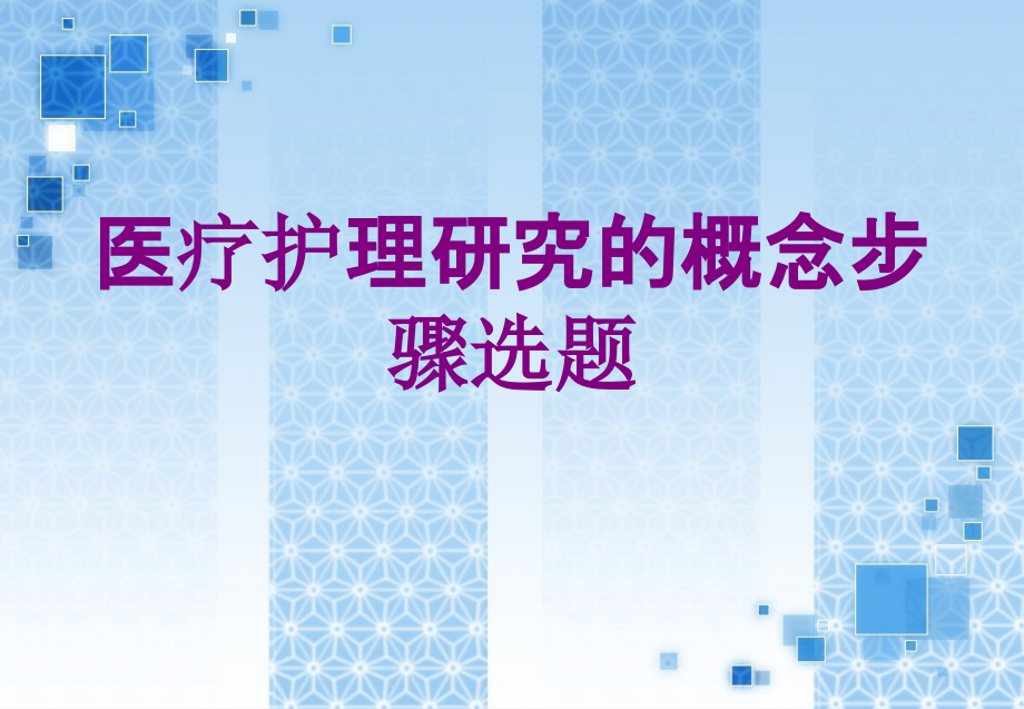 医学护理研究的概念步骤选题课件.ppt_第1页