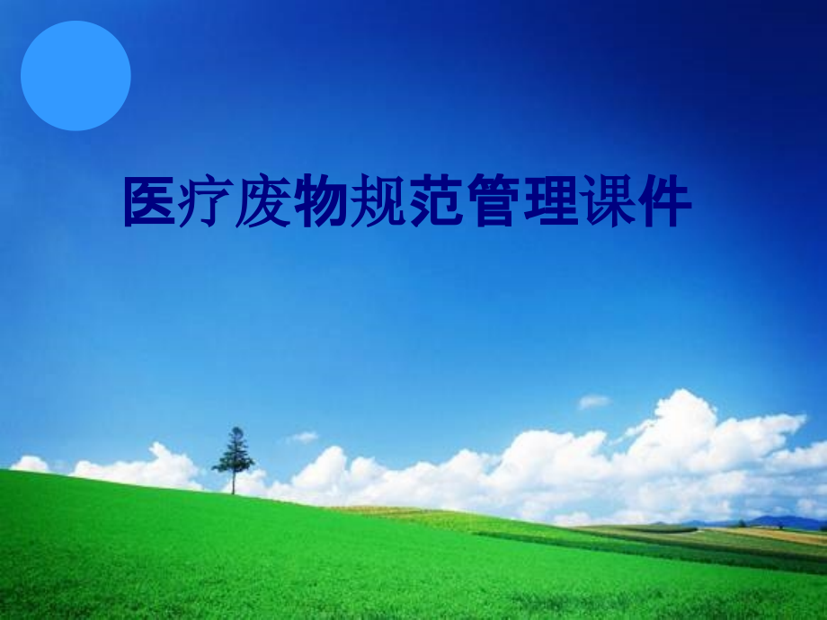 医疗废物规范管理培训课件.pptx_第1页