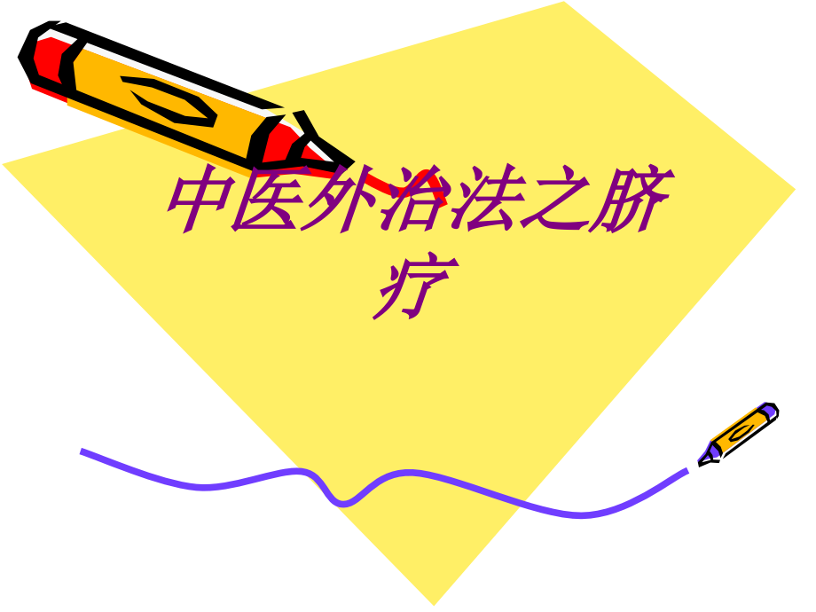 医学中医外治法之脐疗专题课件.ppt_第1页