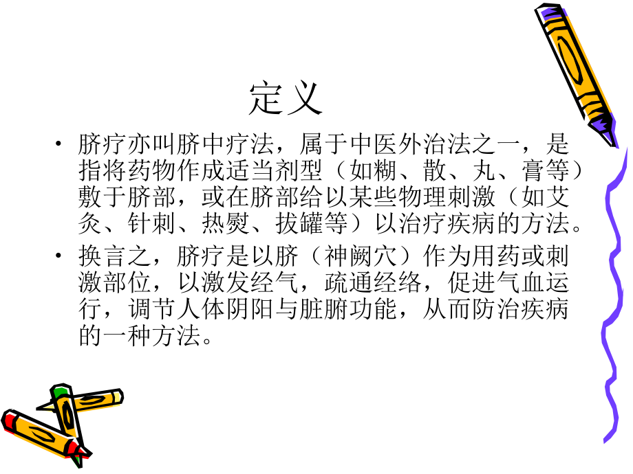 医学中医外治法之脐疗专题课件.ppt_第2页