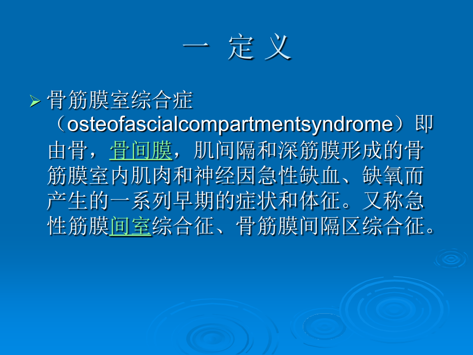 骨筋膜室综合征的观察和相关护理.ppt_第2页