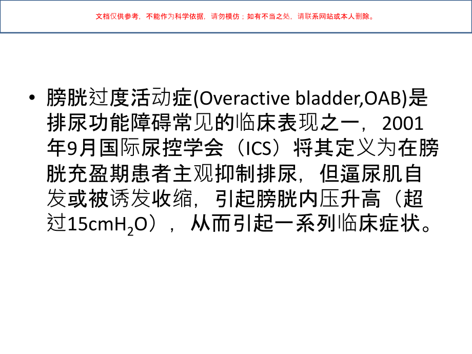 膀胱过度活动症的研究进展课件.ppt_第1页