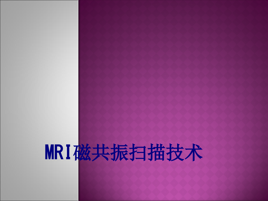 医学MRI磁共振扫描技术专题课件.ppt_第1页