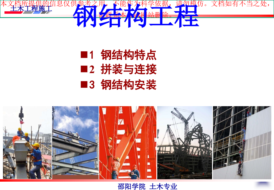 钢结构工程培训优质课件专业知识讲座.ppt_第1页