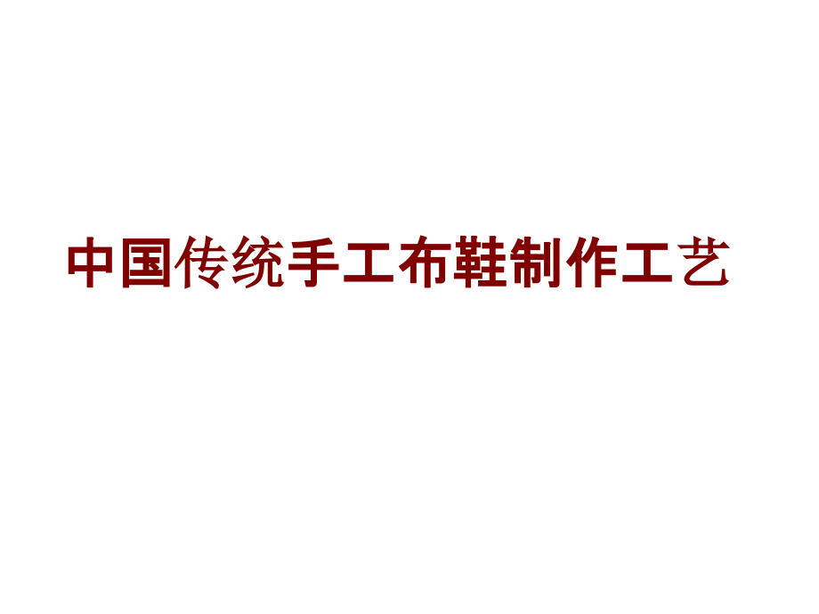 中国传统手工布鞋制作工艺课件.ppt_第1页