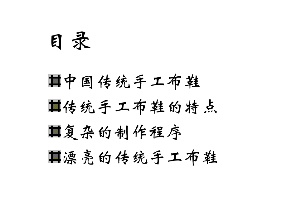 中国传统手工布鞋制作工艺课件.ppt_第2页