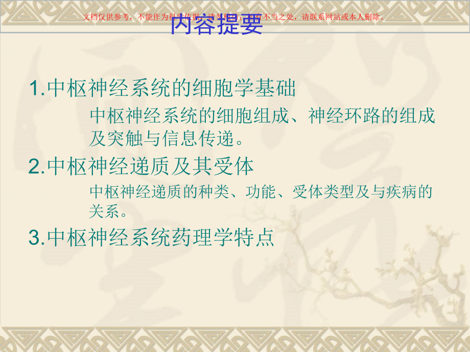 中枢神经系统药理学概论专业知识培训课件.ppt_第1页