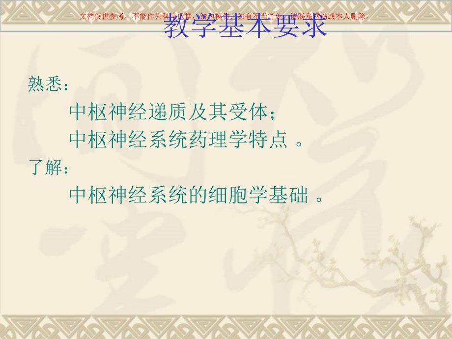 中枢神经系统药理学概论专业知识培训课件.ppt_第2页