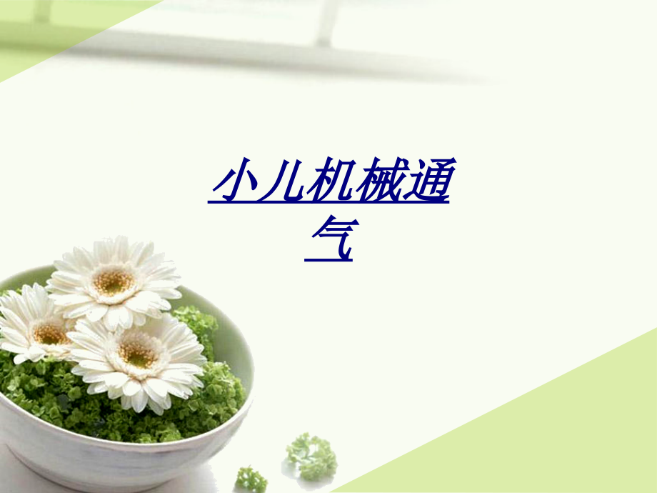 小儿机械通气讲义.ppt_第1页