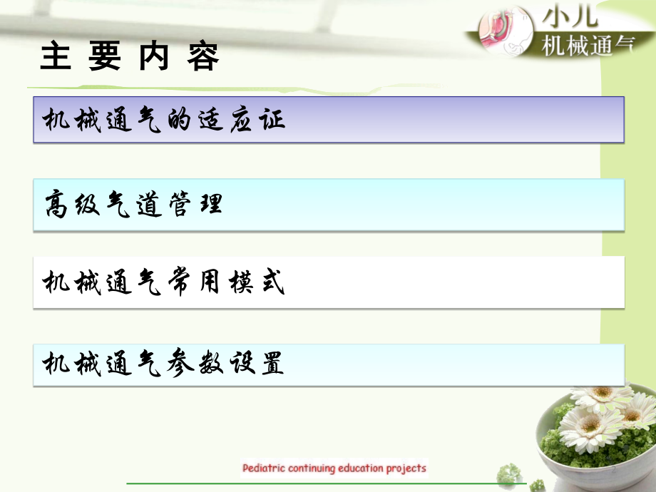 小儿机械通气讲义.ppt_第2页