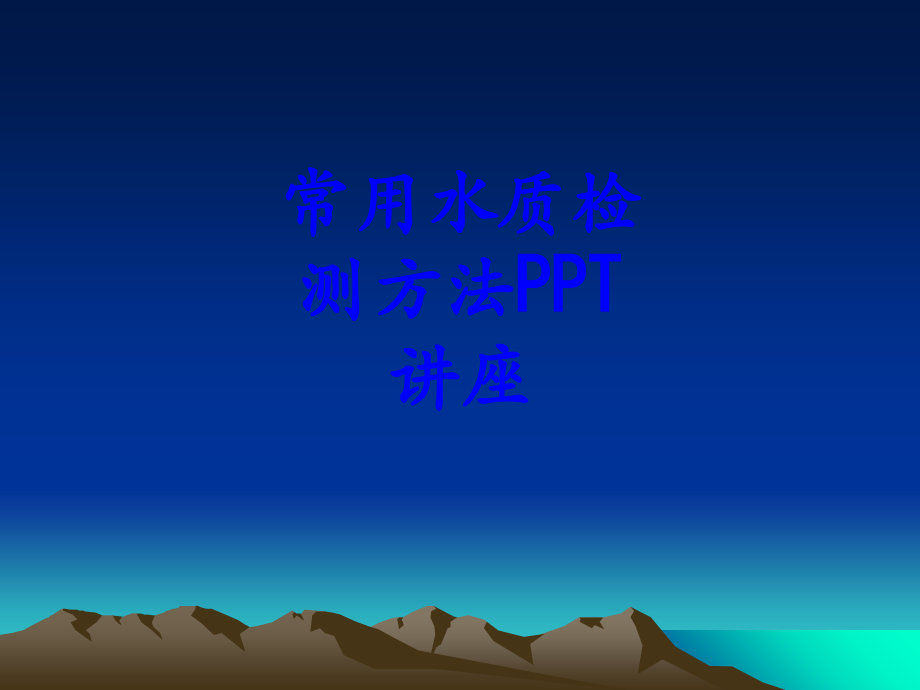 常用水质检测方法教育课件.ppt_第1页