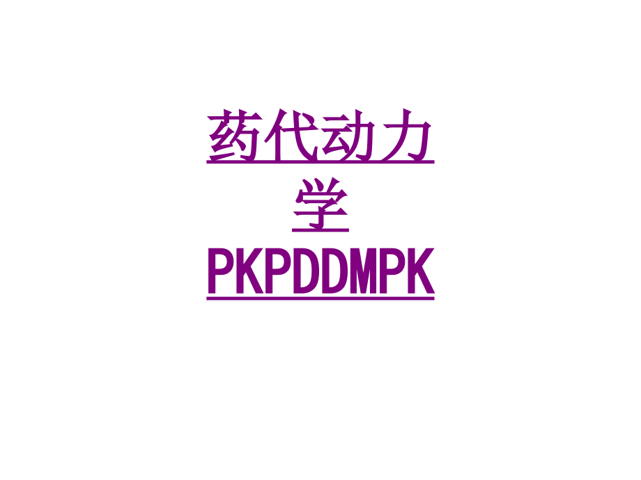 医学药代动力学PKPDDMPK课件.ppt_第1页