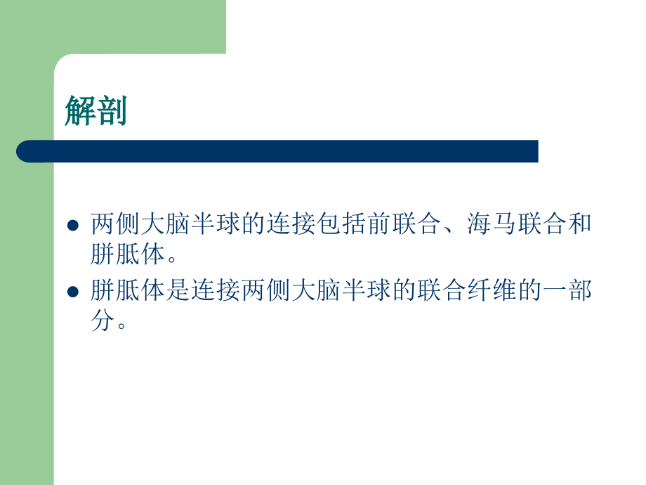 PPT医学课件胼胝体梗塞医学知识专题讲座讲义.ppt_第1页