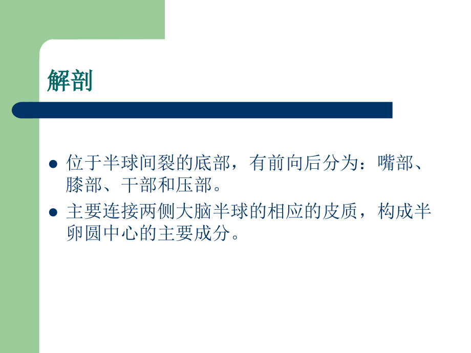 PPT医学课件胼胝体梗塞医学知识专题讲座讲义.ppt_第2页