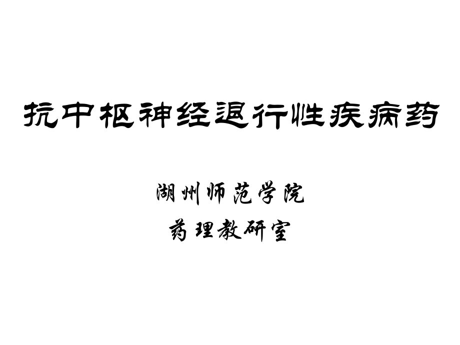 《药理学》抗中枢神经退行性疾病药(自学).ppt_第1页