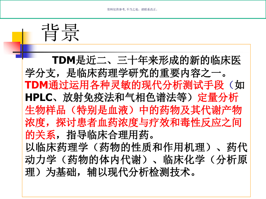治疗药物监测.ppt_第1页
