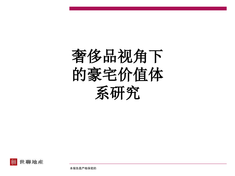 奢侈品视角下的豪宅价值体系研究.ppt_第1页