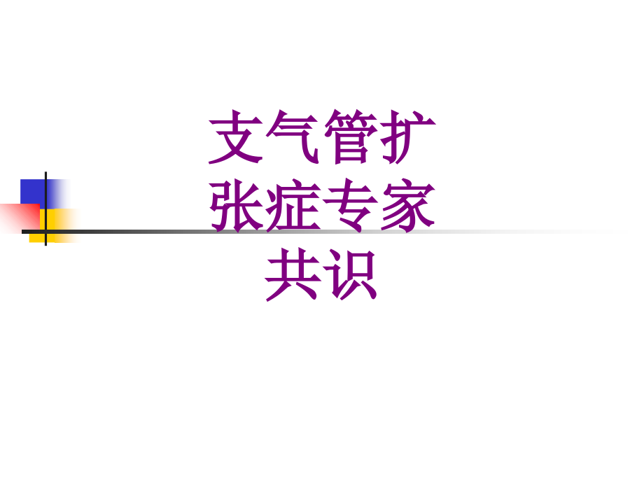 医学支气管扩张症专家共识课件.ppt_第1页