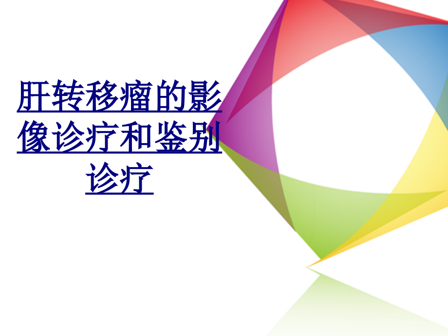 肝转移瘤的影像诊疗和鉴别诊疗优质PPT课件.ppt_第1页