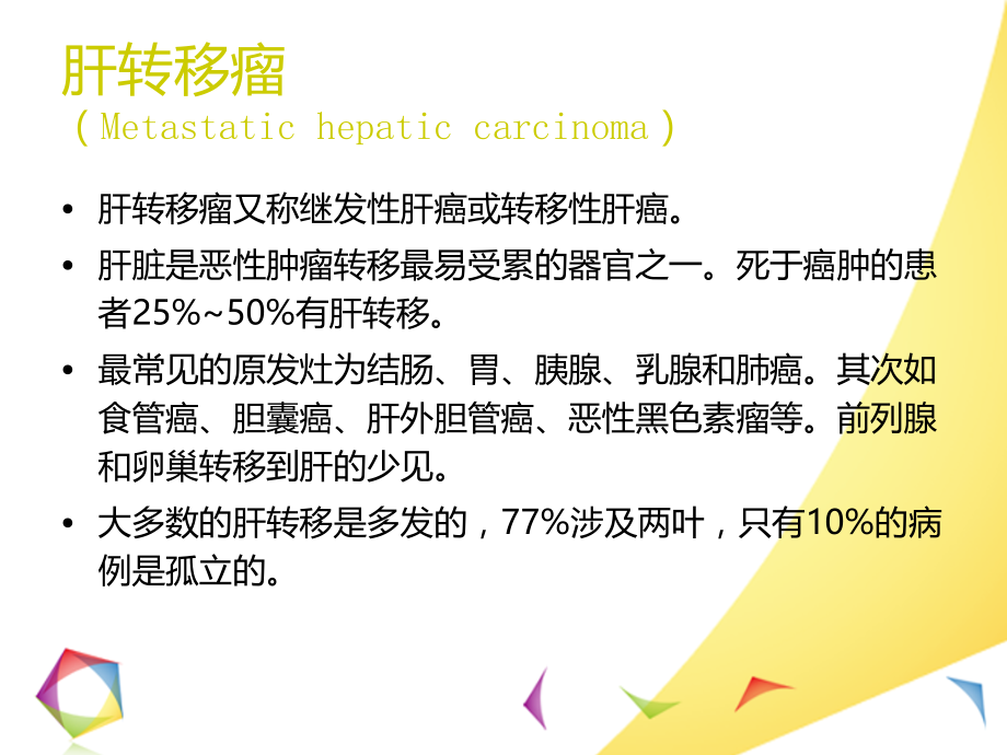 肝转移瘤的影像诊疗和鉴别诊疗优质PPT课件.ppt_第2页