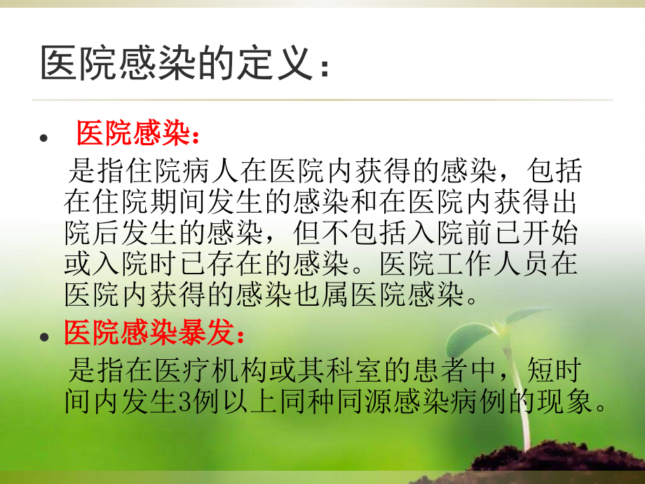 医学医院感染控制知识培训专题课件.ppt_第2页