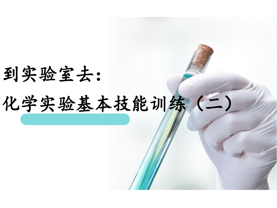 鲁教版化学实验基本技能训练(二).ppt_第1页