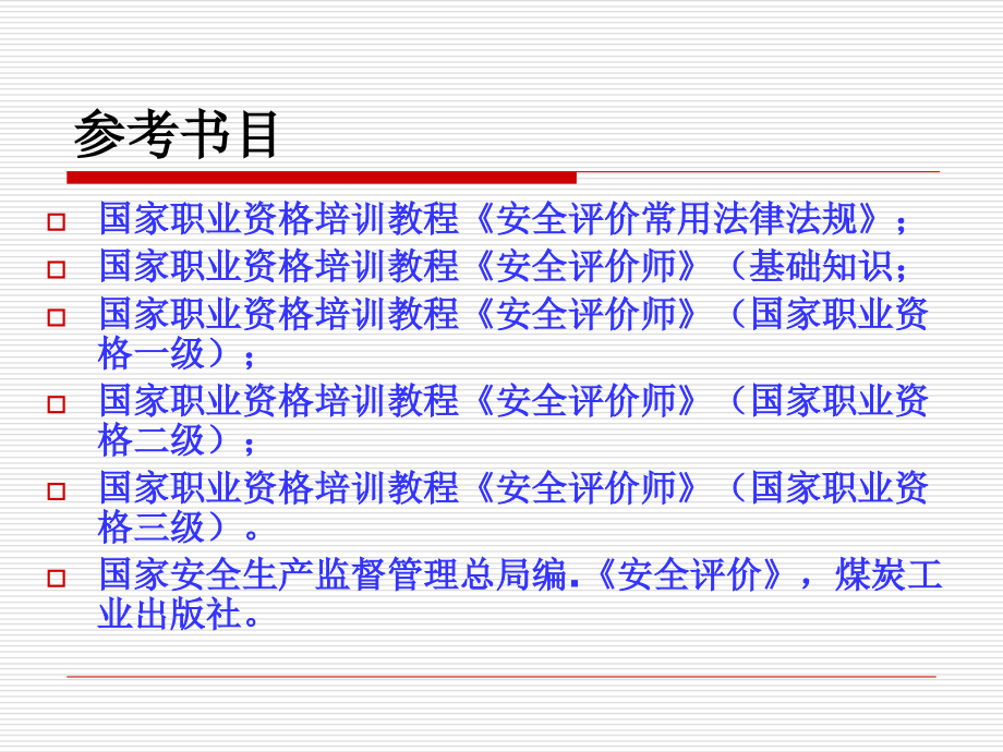 风险分析与安全评价.ppt_第2页