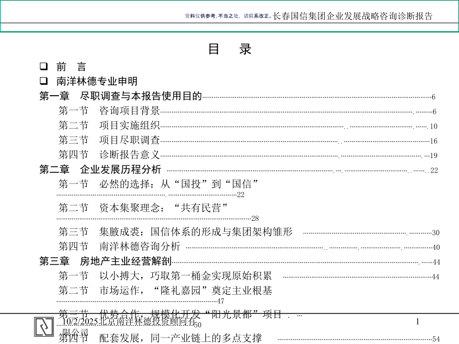 长春企业发展战略咨询诊断报告.ppt_第1页