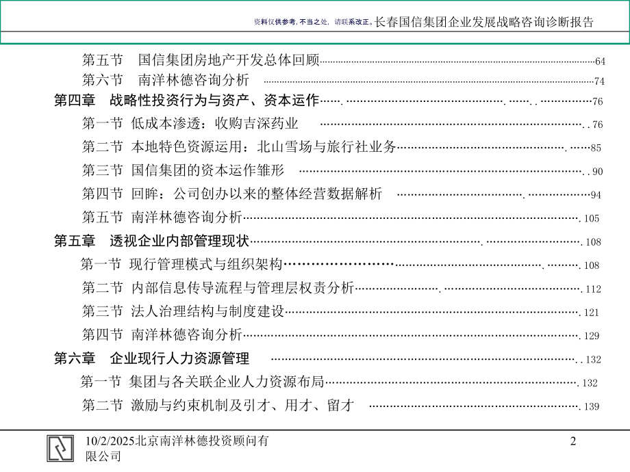 长春企业发展战略咨询诊断报告.ppt_第2页