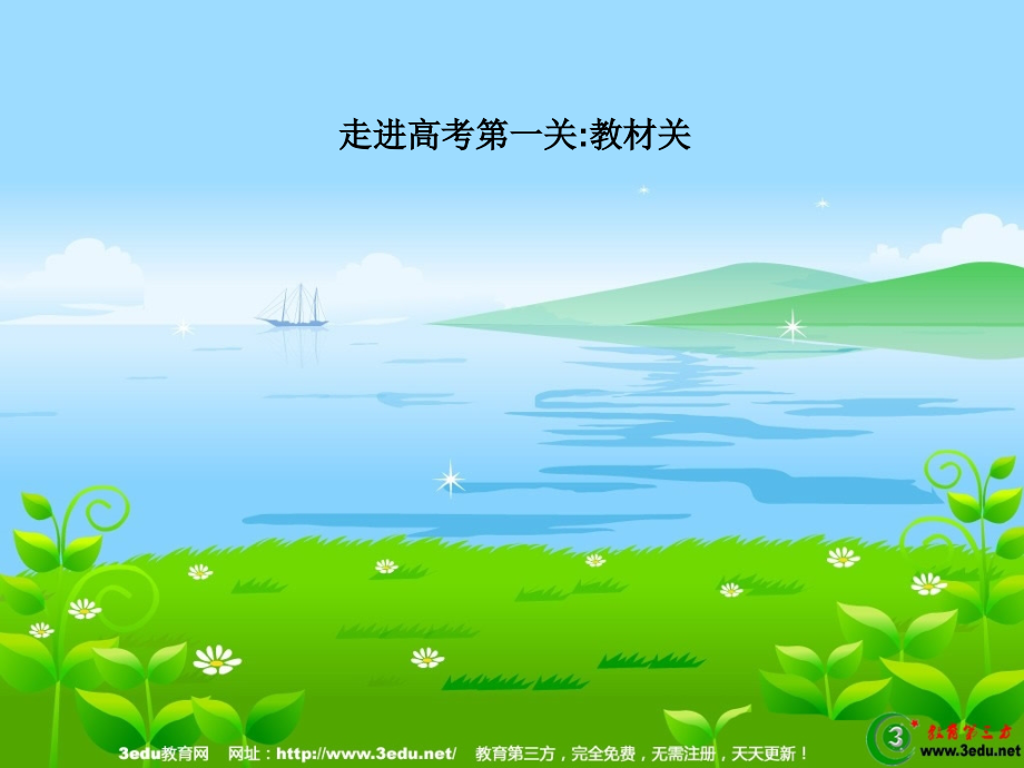 高三生物神经调节与体液调节的关系复习.ppt_第1页