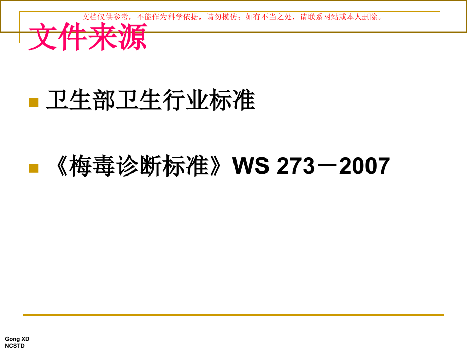 梅毒诊疗标准课件.ppt_第2页