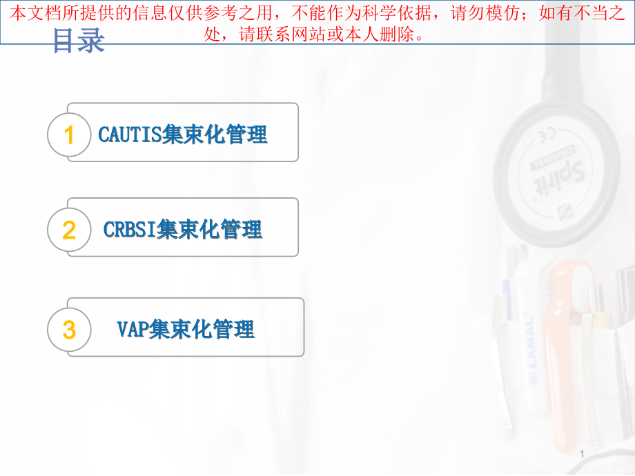 ICU三管管理医学知识讲解培训课件.ppt_第1页