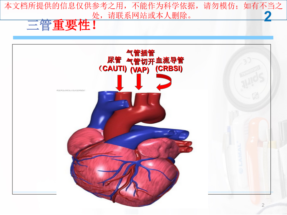 ICU三管管理医学知识讲解培训课件.ppt_第2页
