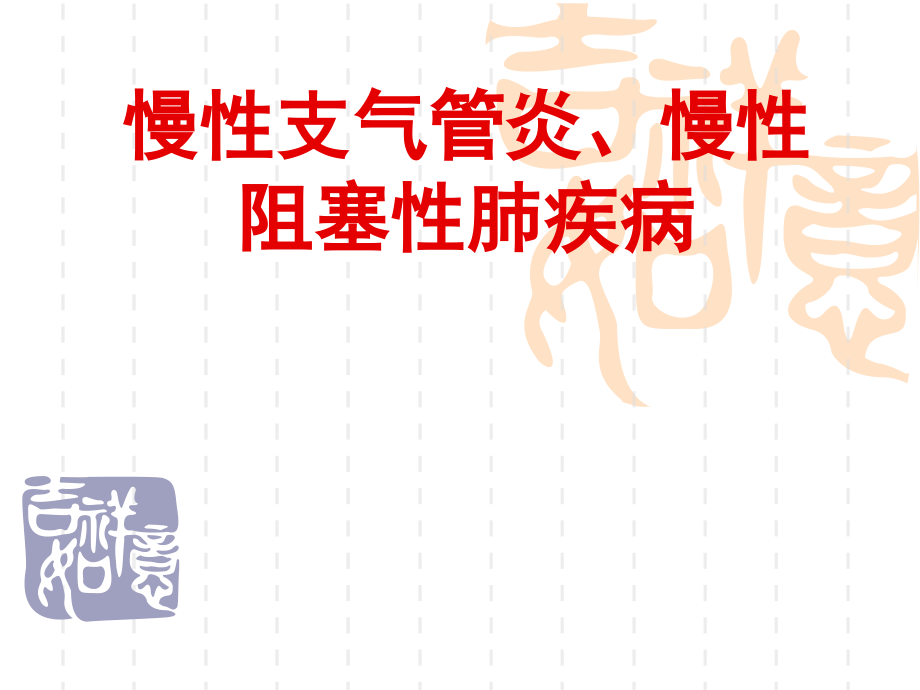 慢性支气管炎慢性阻塞性肺疾病.pptx_第1页