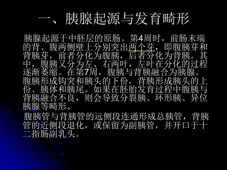 PPT医学课件胰腺胰腺解剖及功能讲义.ppt_第1页