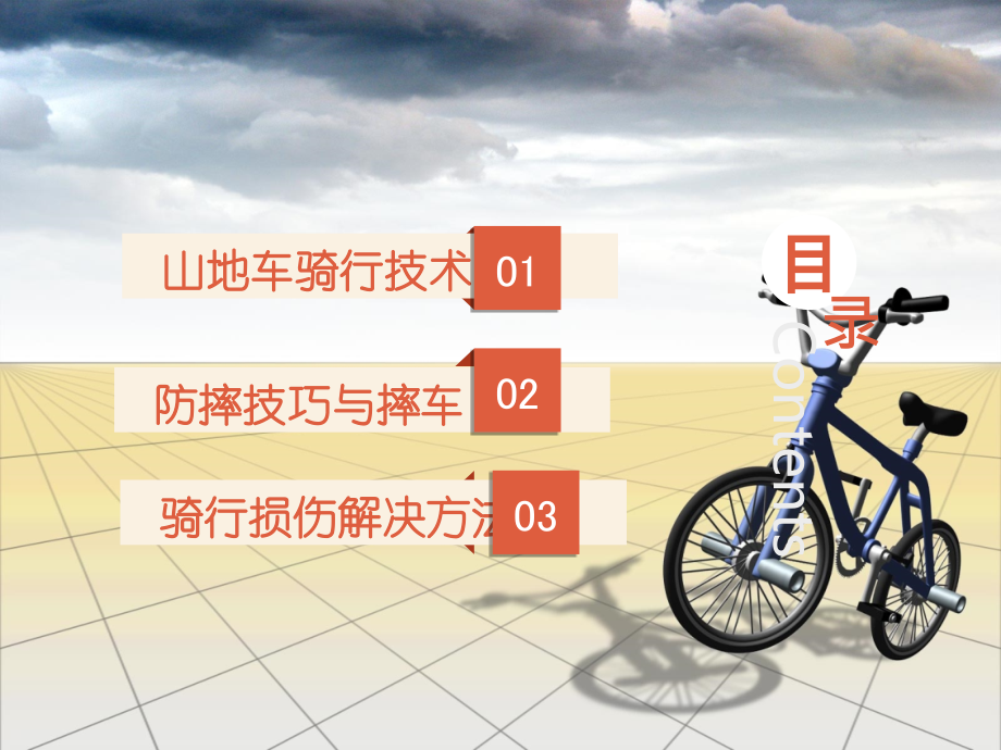 骑行安全知识.ppt_第1页