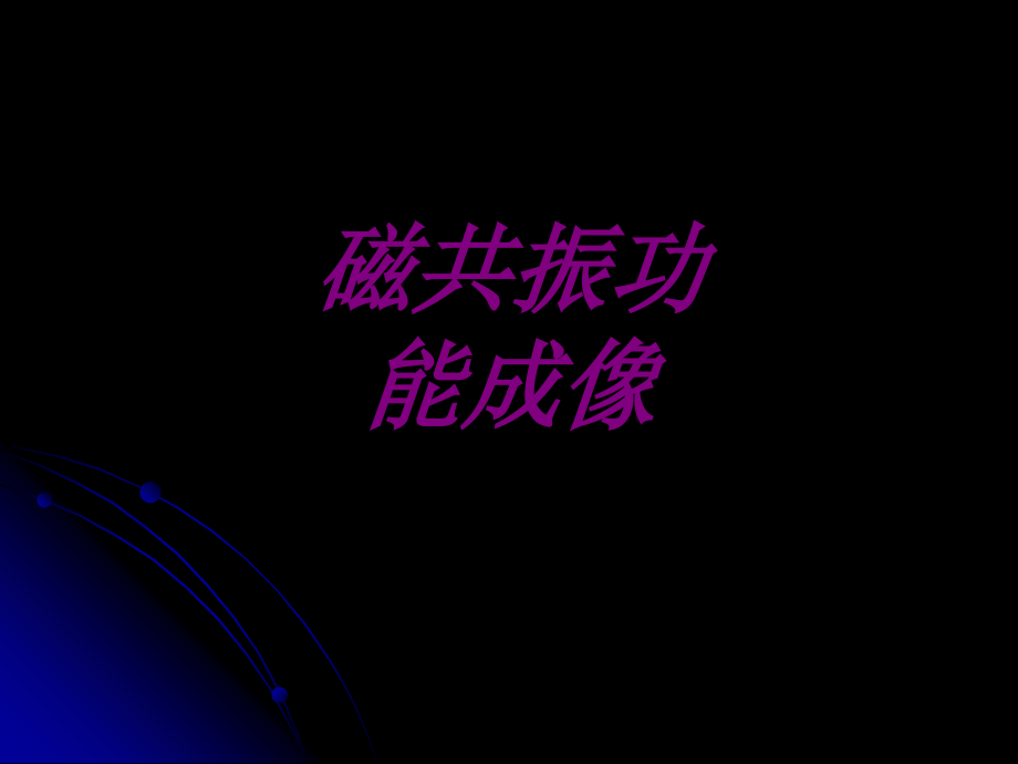磁共振功能成像PPT培训课件.ppt_第1页