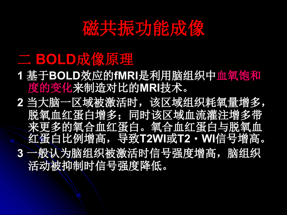 磁共振功能成像PPT培训课件.ppt_第2页