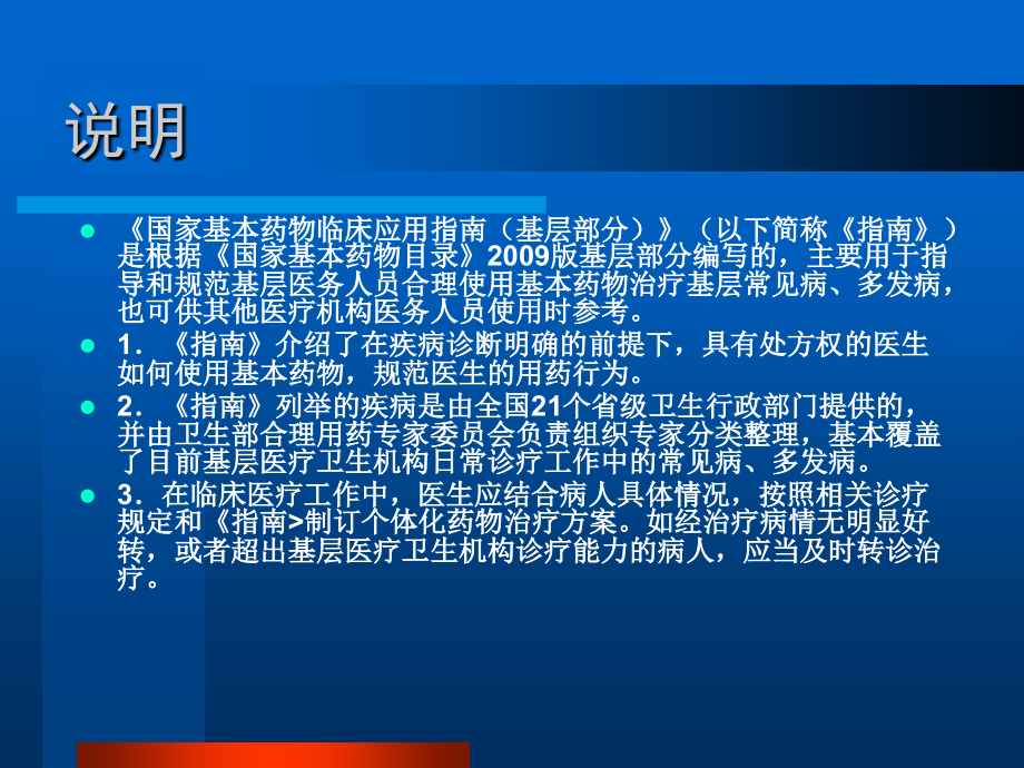 《国家基本药物临床应用指南》第一章(1-3节).ppt_第1页