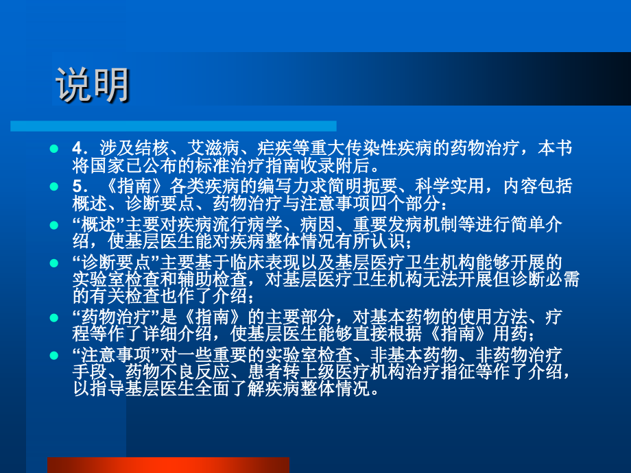 《国家基本药物临床应用指南》第一章(1-3节).ppt_第2页