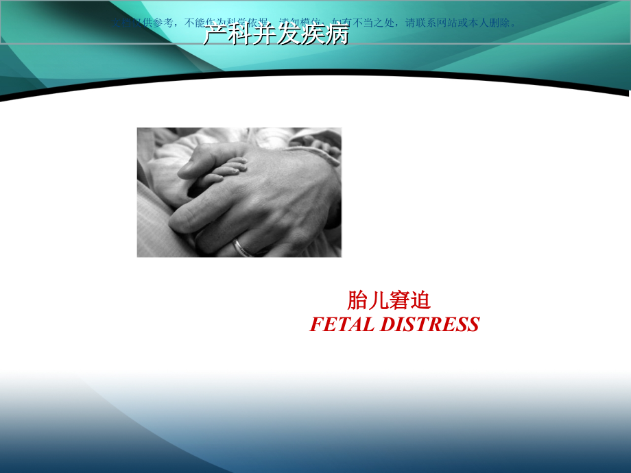 妇产科学产科并发疾病课件.ppt_第1页