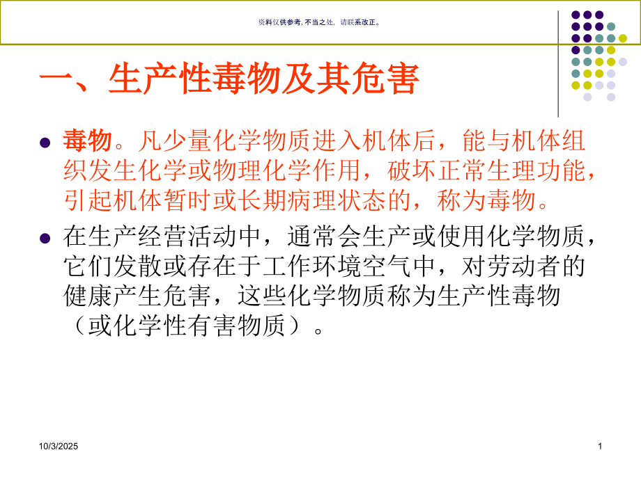 生产性毒物与职业中毒.ppt_第1页