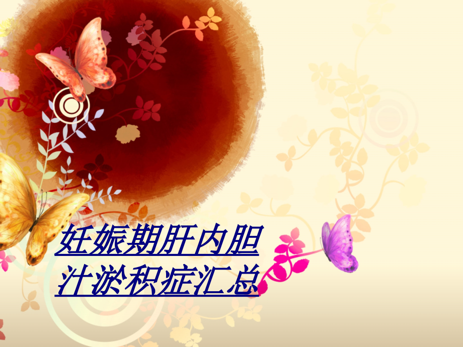 妊娠期肝内胆汁淤积症汇总讲义.ppt_第1页
