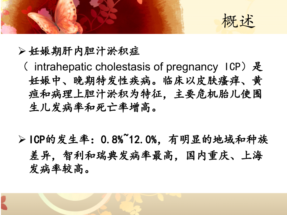 妊娠期肝内胆汁淤积症汇总讲义.ppt_第2页