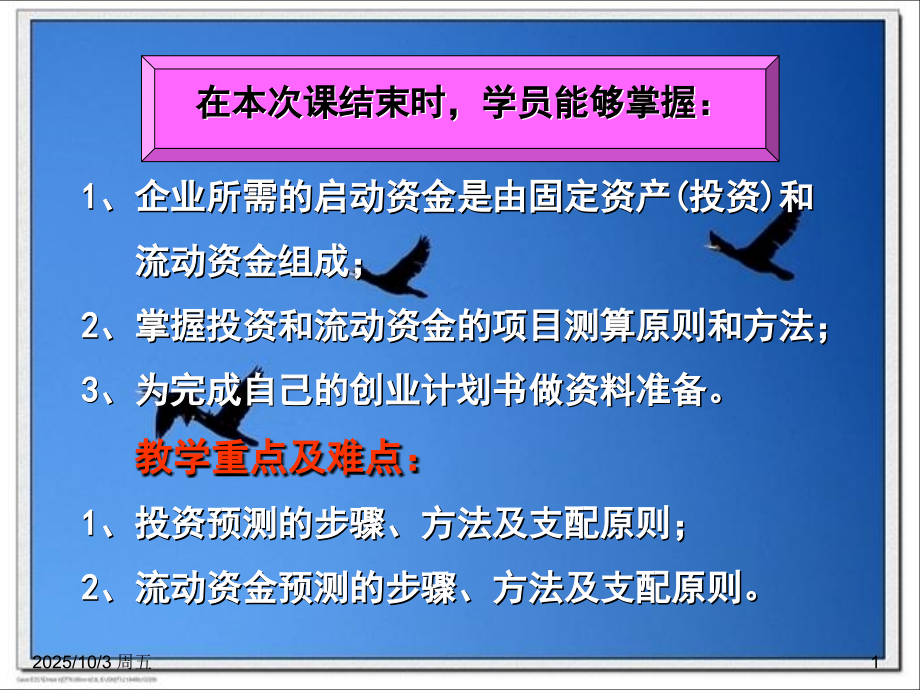 SYB第七步创业预测启动资金需求专题培训课件.ppt_第1页