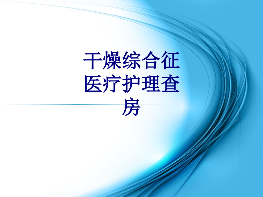 干燥综合征医疗护理查房讲义.ppt_第1页