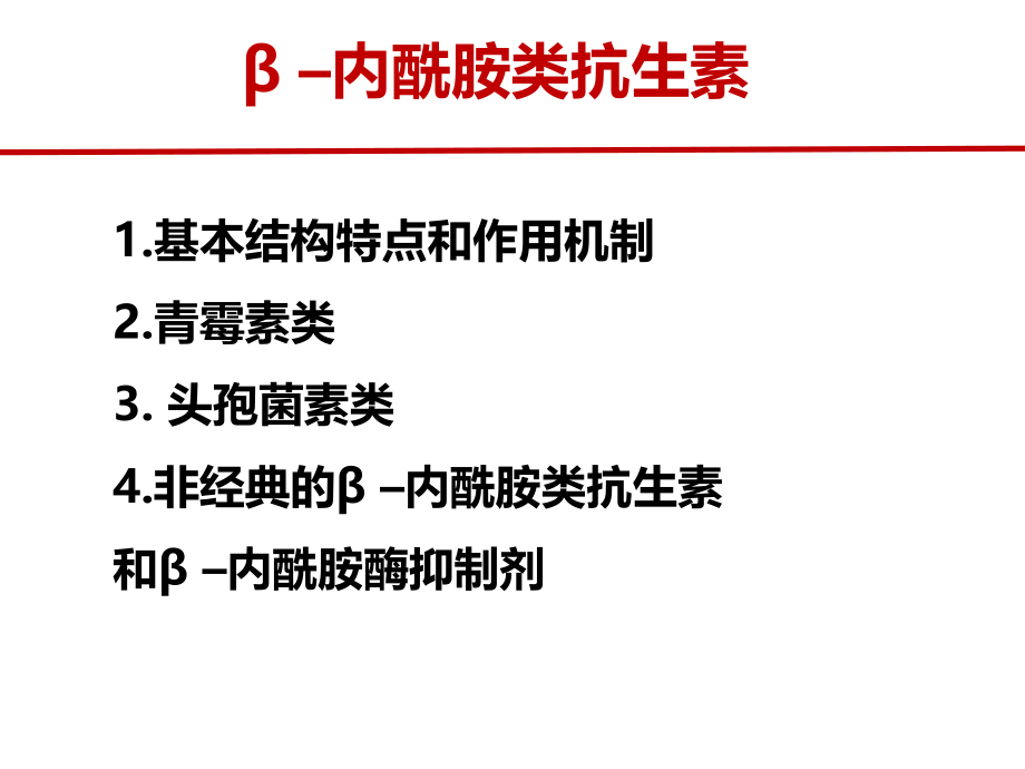 –内酰胺类抗生素PPT培训课件.ppt_第2页