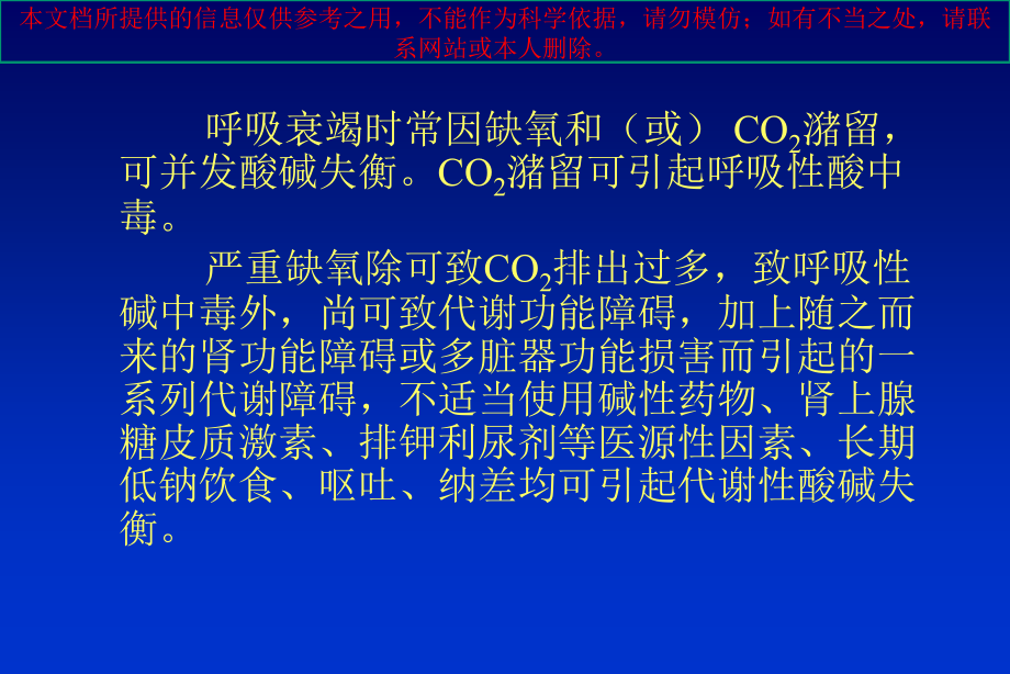 呼吸衰竭时的酸碱失衡和其临床意义培训课件.ppt_第1页