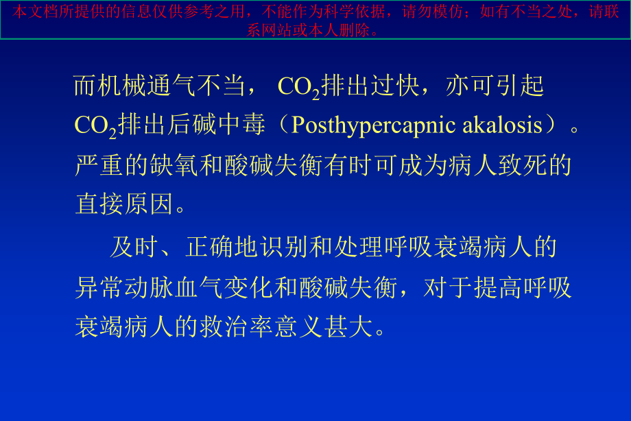 呼吸衰竭时的酸碱失衡和其临床意义培训课件.ppt_第2页