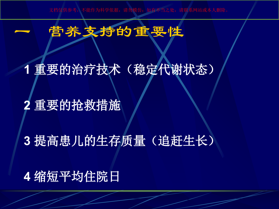婴儿的营养支持培训课件.ppt_第1页